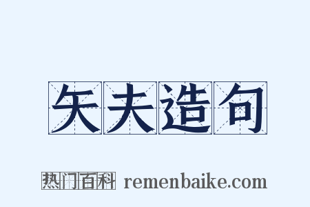 矢夫造句是什么意思的图片